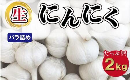 【5月上旬頃～発送】にんにく 国産 香り際立つ 生にんにく 2kg (バラ詰め）