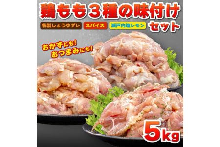 鶏もも 鶏肉 大容量 味付き 5kg 小分け パック