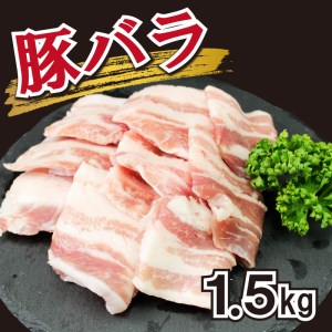豚肉 豚バラ 1.5kg 個包装