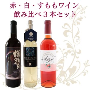 日本ワイン 赤ワイン 白ワイン すもも ワイン 甘味果実酒 ワイン 飲み比べ ワイン 3本セット ワイン  飲み比べ ワイン お得 ワイン 香川 ワイン さぬき ワイン さぬきワイナリー ワイン フルーツ ワイン 日本 ワイン 国産 ワイン 甘口 ワイン