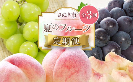 [定期便全3回]夏のフルーツ定期便 (桃 ニューピオーネ シャインマスカット)[もも ぶどう 葡萄 フルーツ 旬 人気 果物 くだもの 香川県]