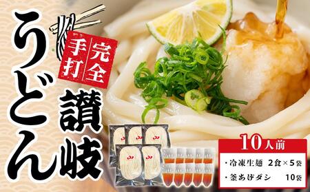 冷凍 手打ちうどん 釜あげ&ざる用 10人前[保存料・食品添加物不使用 だし醤油 釜揚げ ざる うどん さぬき 讃岐 人気店]