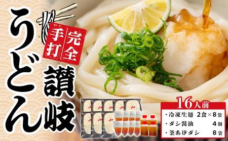 冷凍生麺 讃岐うどん ダシ醤油&釜あげ 大セット 16人前[保存料・食品添加物不使用 だし醤油 釜揚げ うどん さぬき 人気店]