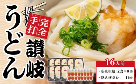 冷凍生麺 讃岐うどん 釜あげ&ざる用 大セット 16人前[保存料・食品添加物不使用 だし醤油 釜揚げ ざる うどん さぬき 人気店]