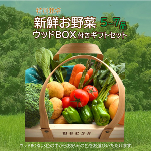 野菜ギフトBOX 野菜 セット 詰め合わせ ギフト ウッド BOX 農家直送 特別栽培 旬のお野菜 5〜7品