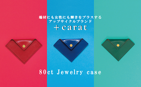革の端材を宝石カラーでアップサイクル「80ct Jewelry case」 ルビー(赤)