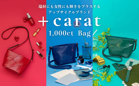 革の端材を宝石カラーでアップサイクル「1,000ct Bag」 サファイア(青)
