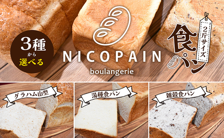 ニコパンの3種から選べる食パン1本(2斤サイズ )急速冷凍でお届け 湯種