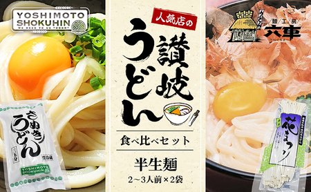 人気店の[讃岐うどん食べ比べ]半生麺2〜3人前×2袋(ダシなし)