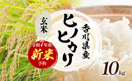 令和7年産 新米「ヒノヒカリ」10kg(玄米) お米 10kg
