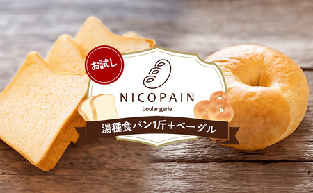 お試し 二コパンの「湯種食パン1斤+ベーグル」