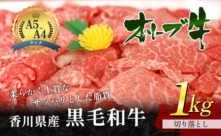 香川県産黒毛和牛オリーブ牛「切り落とし 1kg」
