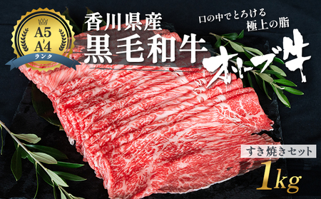 香川県産黒毛和牛オリーブ牛「すき焼きセット 1kg」