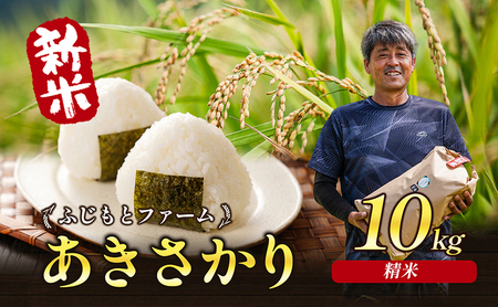 令和6年新米 ふじもとファームの新米【あきさかり（精米）10kg】 令和6年産 米 新米 白米 精米 アキサカリ 10