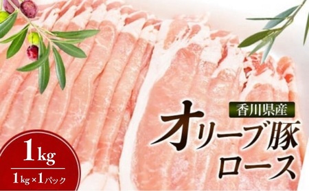 香川県産オリーブ豚 ローススライス 1kg 豚肉 香川 ブランド豚