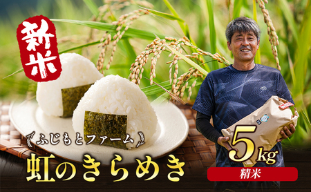 令和7年産 ふじもとファームの新米[虹のきらめき (精米) 5kg] 米 新米 精米 虹のきらめき 5kg