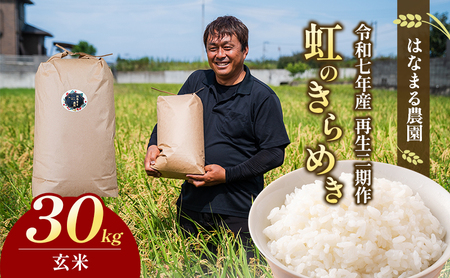 はなまる農園令和7年[再生二期作]香川県産「虹のきらめき(玄米)30kg」 玄米 お米