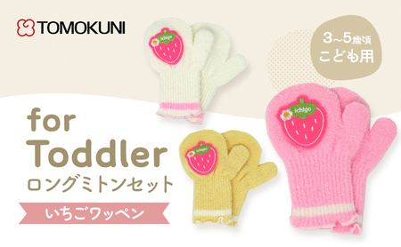 いちごワッペントドラーロングミトン 子供用 3双セット