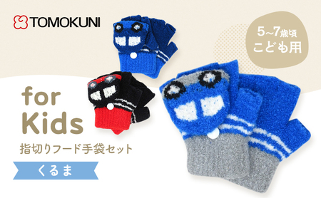 くるま指切りフード手袋 子供用 3双セット