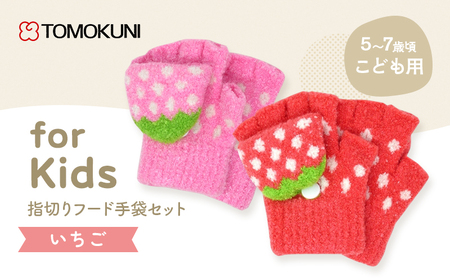 いちご指切りフード手袋 子供用 2双セット