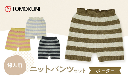 ボーダー婦人 ニットパンツ 4組セット