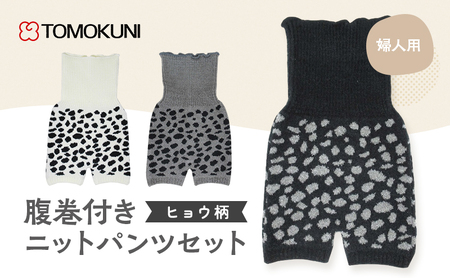 ヒョウ柄婦人腹巻付き ニットパンツ 3組セット