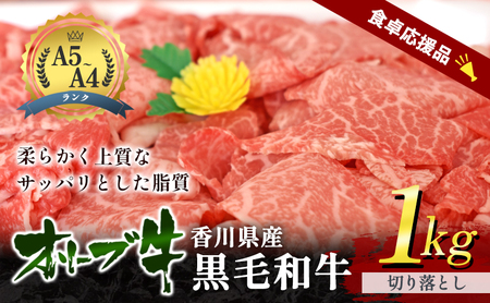 「9月30日までの期間限定」香川県産黒毛和牛オリーブ牛「切り落とし 1kg」数量限定 牛肉 肉 お肉 和牛 牛切り落とし 牛切落し A4 A5 香川 香川県 東かがわ市