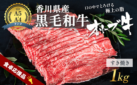 「9月30日までの期間限定」香川県産黒毛和牛オリーブ牛 すき焼き 1kg 数量限定 牛肉 肉 お肉 和牛 すき焼き肉 すき焼き A4 A5 香川 香川県 東かがわ市