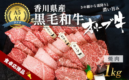 「9月30日までの期間限定」香川県産黒毛和牛オリーブ牛焼肉 1kg 数量限定 香川県産 オリーブ牛 焼き肉 国産 高級 国産牛 赤身 焼肉用 贅沢 バーベキュー肉 冷凍 牛肉