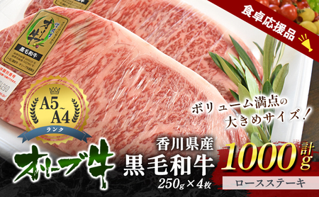 「9月30日までの期間限定」香川県産黒毛和牛オリーブ牛「ロースステーキ 250g×4枚」数量限定 サーロインステーキ お肉 牛肉