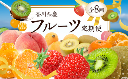 (全8回)本当にお得!さぬきのフルーツ定期便