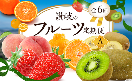[1月、3月、6月、10月、11月、12月 発送]讃岐のフルーツ定期便 A(全6回)[さぬきひめ苺][デコポン][桃][さぬきゴールドキウイ][香緑キウイ][小原紅(さぬき紅みかん) ]