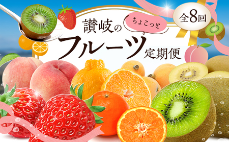 讃岐のちょこっとフルーツ定期便(8回)[香緑キウイ][さぬきひめ苺][デコポン][なつたより(びわ)][さぬきの桃][さぬきゴールドキウイ][さぬきキウイっこ][小原紅早生みかん]