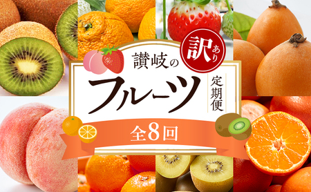 讃岐の訳ありフルーツ定期便(年8回)