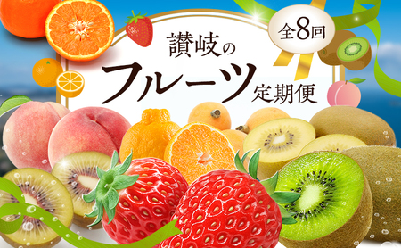最高級! 秀品だらけの高級フルーツ定期便 さぬきのフルーツ定期便(全8回)