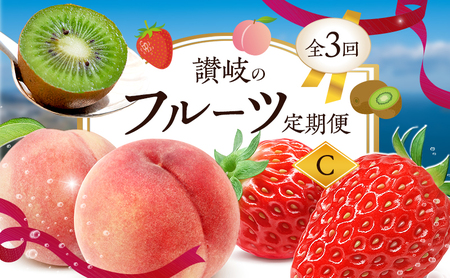 [2月、6月、11月 発送]讃岐のフルーツ定期便 C (3回)[さぬきひめ苺])[桃][さぬきキウイっこ]