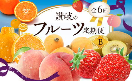 [1月、3月、6月、7月、10月、11月 発送]讃岐のフルーツ定期便 B (6回)[さぬきひめ苺][デコポン][なつたより(びわ)][桃][さぬきゴールドキウイ][小原紅(さぬき紅みかん)]