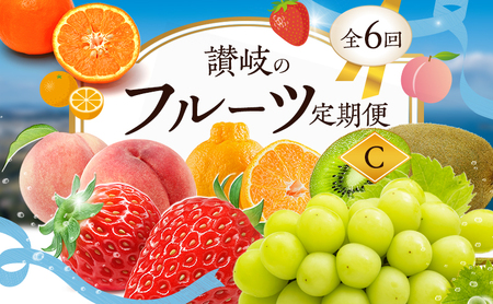 [1月、3月、6月、8月、11月、12月 発送]讃岐のフルーツ定期便 C (6回)[さぬきひめ苺][デコポン][桃][シャインマスカット][香緑キウイ][小原紅(さぬき紅みかん)]