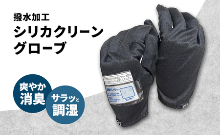 シリカクリーングローブ ブラック 吸湿センサー付き(左手のみ) グローブ インナーグローブ 消臭 メンズフリー