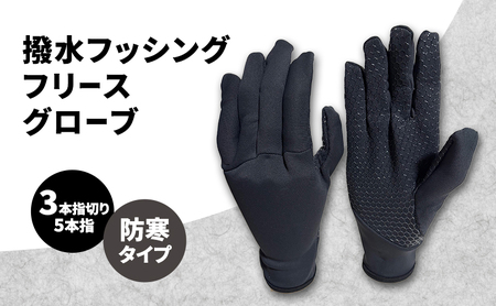 撥水 フッシングフリースグローブ (3本指切り、5本指) ブラック フィッシング フリース グローブ 手袋 防寒 滑り止め 釣り 自転車 Lサイズ