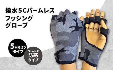 撥水 5Cパームレスフッシンググローブ (5本指切りタイプ) フリーサイズ パームレス フィッシング グローブ 手袋 防寒 釣り 自転車 グレー