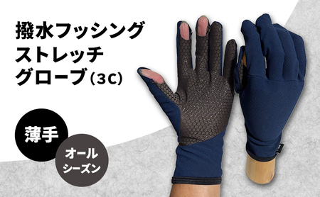 撥水 フッシングストレッチグローブ 3C オールシーズン 薄手 フィッシング ストレッチ グローブ 手袋 釣り 自転車 滑り止め ネイビー・Lサイズ