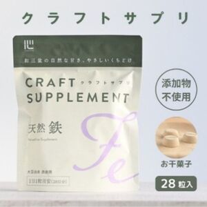 クラフトサプリ天然鉄28粒