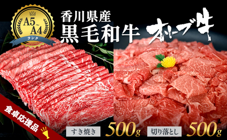 香川県産黒毛和牛オリーブ牛「切り落とし500g」「すき焼き500g」