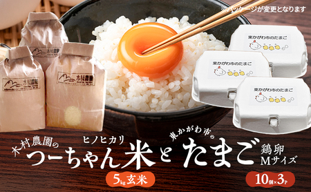 木村農園のつーちゃん米[5kg玄米]ヒノヒカリと東かがわ市のたまご「鶏卵Mサイズ(10個×3P)」