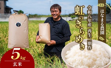 はなまる農園の[5kg玄米]虹のきらめき「再生二期作米」