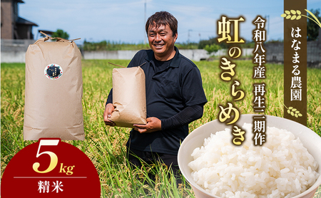 はなまる農園の[5kg精米]虹のきらめき「再生二期作米」