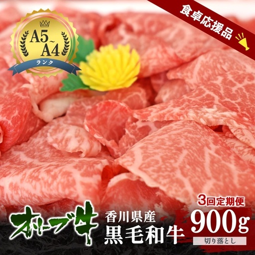 [3回定期便 偶数月お届け]「期間限定」香川県産黒毛和牛オリーブ牛「切り落とし900g(300g×3p)」牛肉 肉 お肉 和牛 香川 香川県 東かがわ市