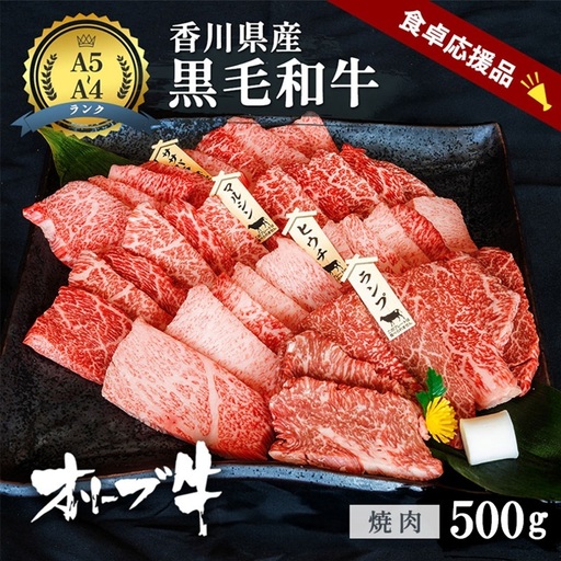 「期間限定」香川県産黒毛和牛オリーブ牛「焼肉500g」牛肉 肉 お肉 和牛 香川 香川県 東かがわ市