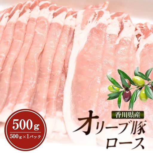 香川県産オリーブ豚ロース500g 豚肉 肉 お肉 香川 香川県 東かがわ市